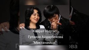 Кайрат Нуртас & Гулзира Айдарбекова - Мактанамын