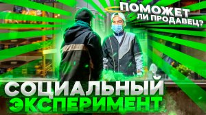 Поможет ли продавец? социальный эксперимент