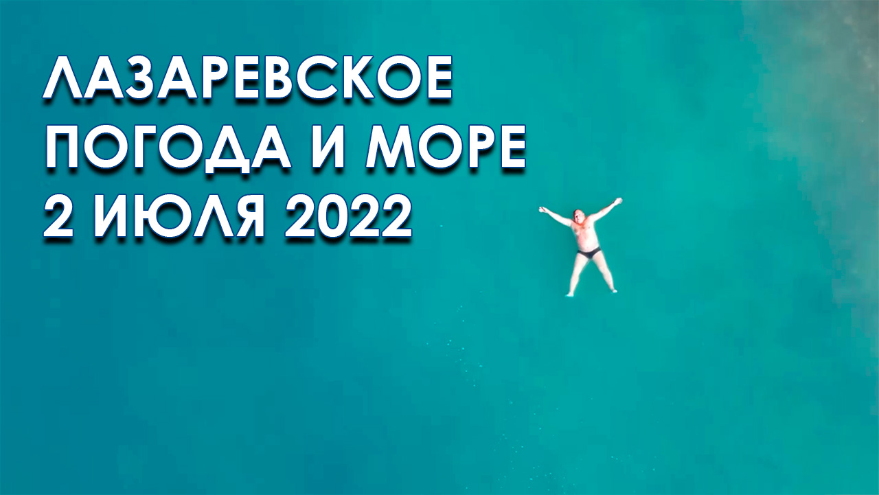 Погода лазаревское 2022. Лазаревское июнь 2022. Отпуск 2022. Температура моря в Сочи в июле 2022. Море Лазаревское 2022.