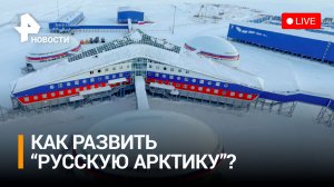 Перспективы развития русской Арктики. Пресс-конференция / РЕН Новости