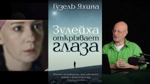 Гоблин - Мнение о "Зулейха открывает глаза"