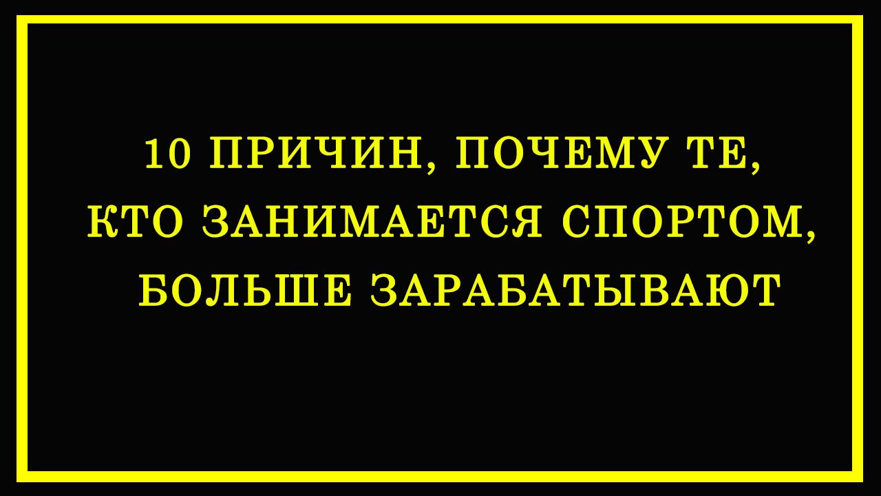 10 причин, почему те, кто занимается спортом, больше зарабатывают. смотреть онлайн