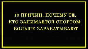 10 причин, почему те, кто занимается спортом, больше зарабатывают.