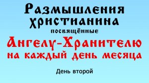 К Ангелу-Хранителю размышления христианина - день 2-й (на каждый день месяца)
