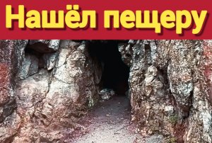 Нашёл пещеру решил проверить что да как. Крым удивляет.