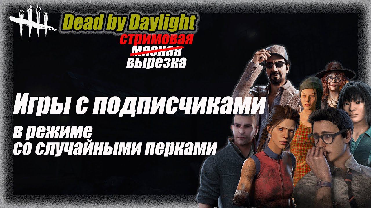 Игры с подписчиками с рандомными перками в Dead by Daylight #дбд #dbd #бульдозердбд