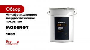 Антифрикционное твердосмазочное покрытие MODENGY 1002