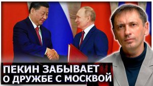 Холодный ветер с Востока: Пекин начинает забывать о дружбе с Москвой