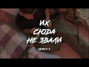 Д-Пак ч.3 Их сюда не звали. Финал