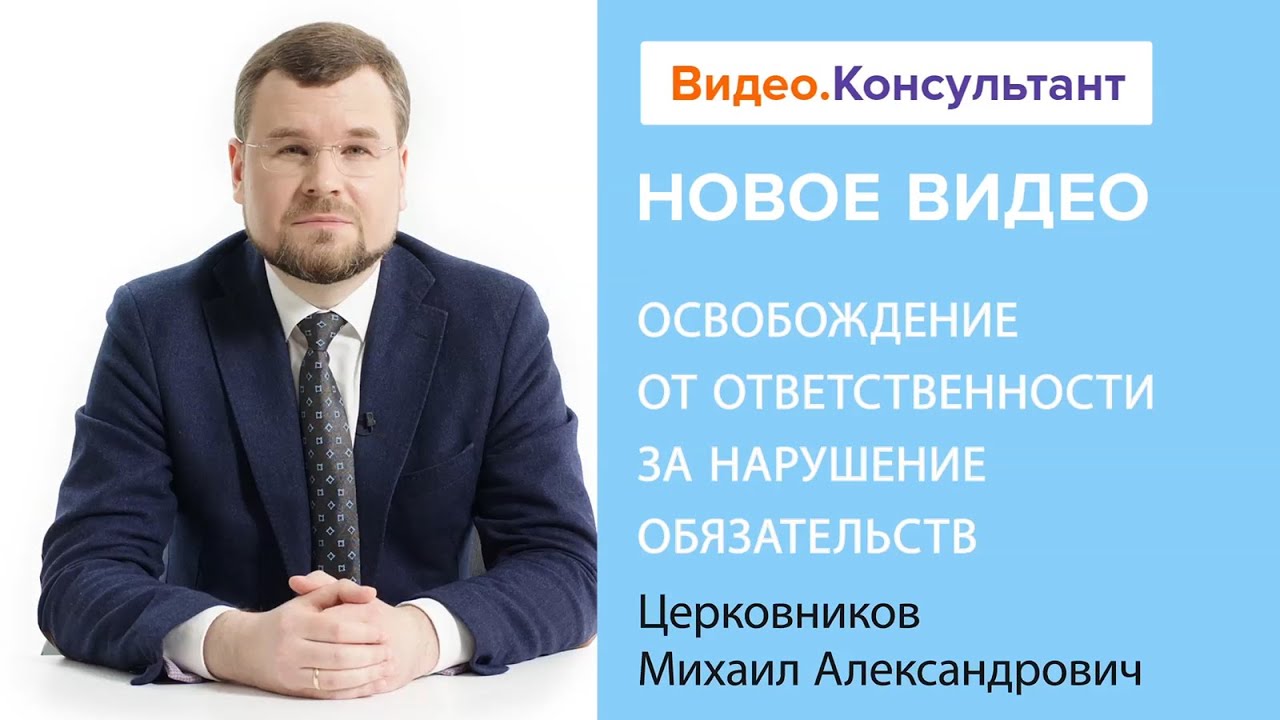 Смотрите на В.К семинар «Освобождение от ответственности за нарушение обязательств»