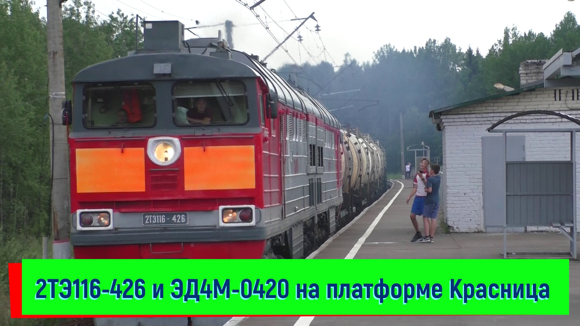 2ТЭ116-426 и ЭД4М-0420 на платформе Красница | 2TE116-426 and ED4M-0420, Krasnitsa platform