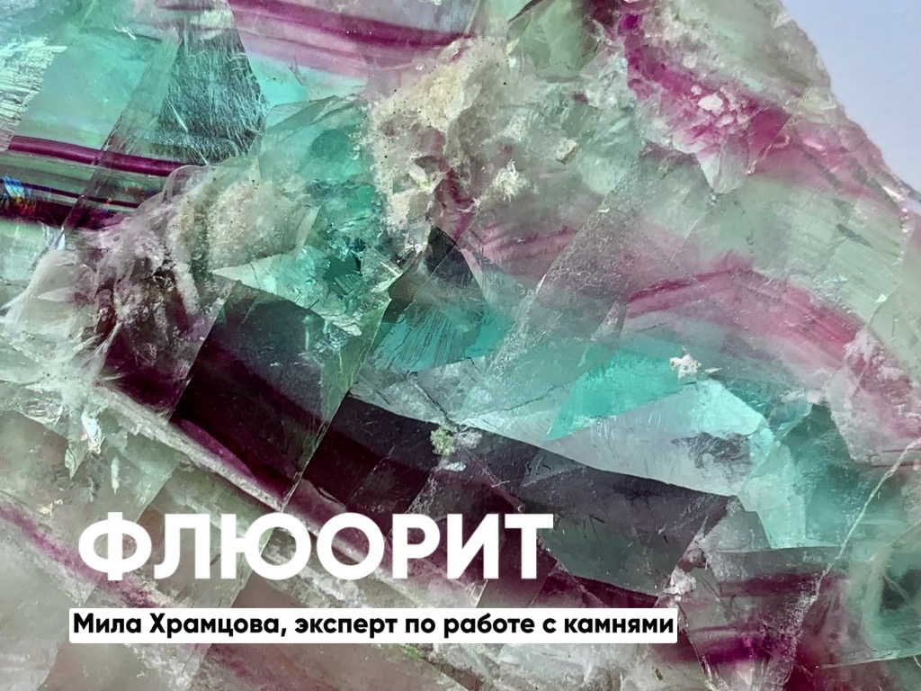 Флюорит. Магия камня.