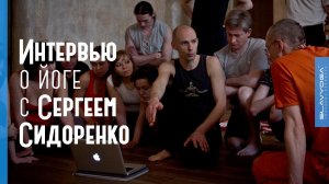 Сергей Сидоренко  Интервью о йоге проекту ⭐ SLAVYOGA