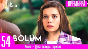Зимородок 54 серия русская озвучка Кязым выживет,а Юсуф вернется!