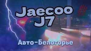 Jaecoo J7 #video #live #jaecooj7 #старыйоскол