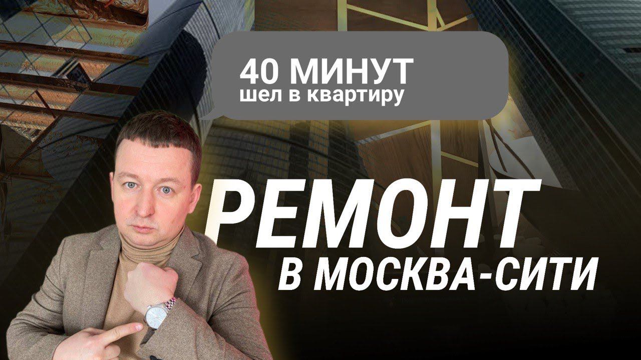 Когда хочется дорого и быстро. Ремонт в Москва-Сити #ремонтмосква #москвасити #ремонтподключ