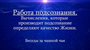 Подсознание. Вычисления подсознания. Скорость работы подсознания.