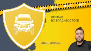 Отзыв о франшизе ГОСТАВТОЭКСПЕРТ от Навина Максима г. Владивосток