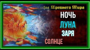 Ночь ,Луна ,Заря и Солнце ,Греческая Мифология ,читает Павел Беседин