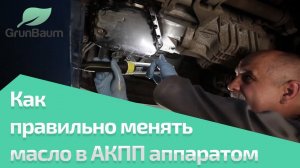 Как правильно менять масло в АКПП аппаратом? (обучение GrunBaum ATF 5000)
