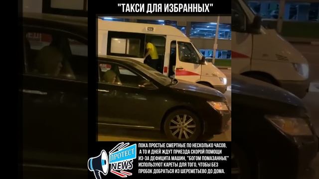 "Помазанные" используют кареты скорой помощи, чтобы без пробок добраться из Шереметьево!