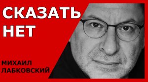 Как сказать НЕТ. Михаил Лабковский (Michail Labkovskiy) Взрослым о взрослых