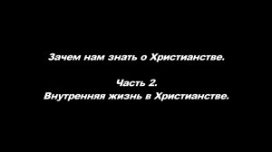 Зачем нам знать о Христианстве.
Часть 2. Внутренняя жизнь в Христианстве.