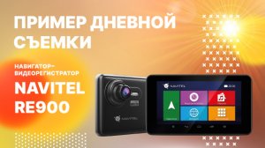 NAVITEL RE900 - видеорегистратор и навигатор одновременно.mp4