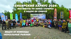 Рыболовные фестиваль "Сибирский Хариус 2024" по ловле хариуса
