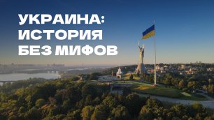 Украина: История без мифов