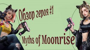 Обзор героя Аннализа в игре Myths of Moonrise.  Полный разбор персонажа и ее механик.