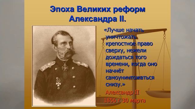 АЛЕКСАНДР ВТОРОЙ. ВЕЛИКИЕ РЕФОРМЫ. 9й КЛАСС. ИСТОРИЯ РОССИИ  10йUR v9KL History