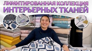 РЕДКАЯ ИНТЕРЬЕРНАЯ ТКАНЬ | Лимитированная коллекция