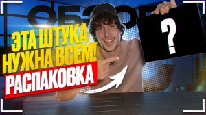 ЭТА ШТУКА НУЖНА ВСЕМ ! Меня обманули ! РАСПАКОВКА ! Zaitcev TV ! Зайцев ТВ ! Ведущий Михаил Зайцев