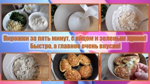 ПИРОЖКИ за пять минут, с ЯЙЦОМ И ЗЕЛЕНЫМ ЛУКОМ! БЫСТРО, а самое главное ОЧЕНЬ ВКУСНО!