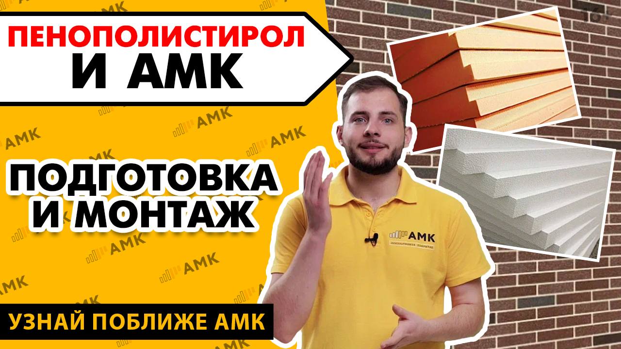 Как монтировать АМК на полистирол? Декоративная отделка дома на утеплитель пенополистирол.