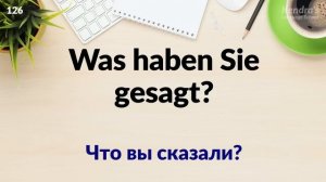 Немецкие фразы, которые можно выучить, просто слушая их многократно