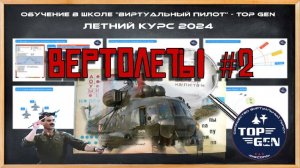 Вертолёты лекция №2 Боевое применение. Обучение =TOP GEN= DCS World