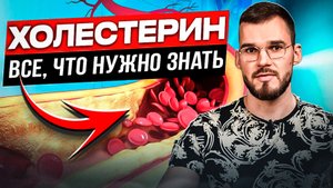 Вся правда о холестерине.