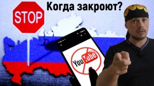 Когда закроют YouTube в России?