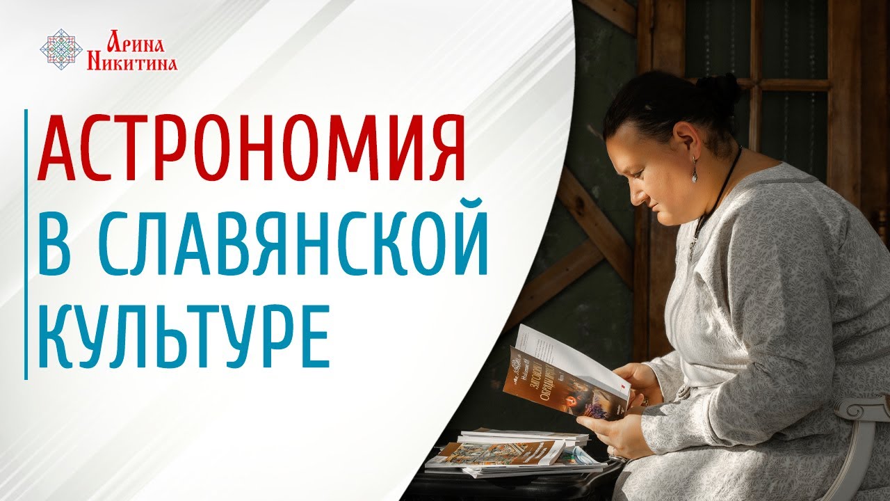 Астрономия в славянской культуре. Где найти Полярную звезду | Арина Никитина