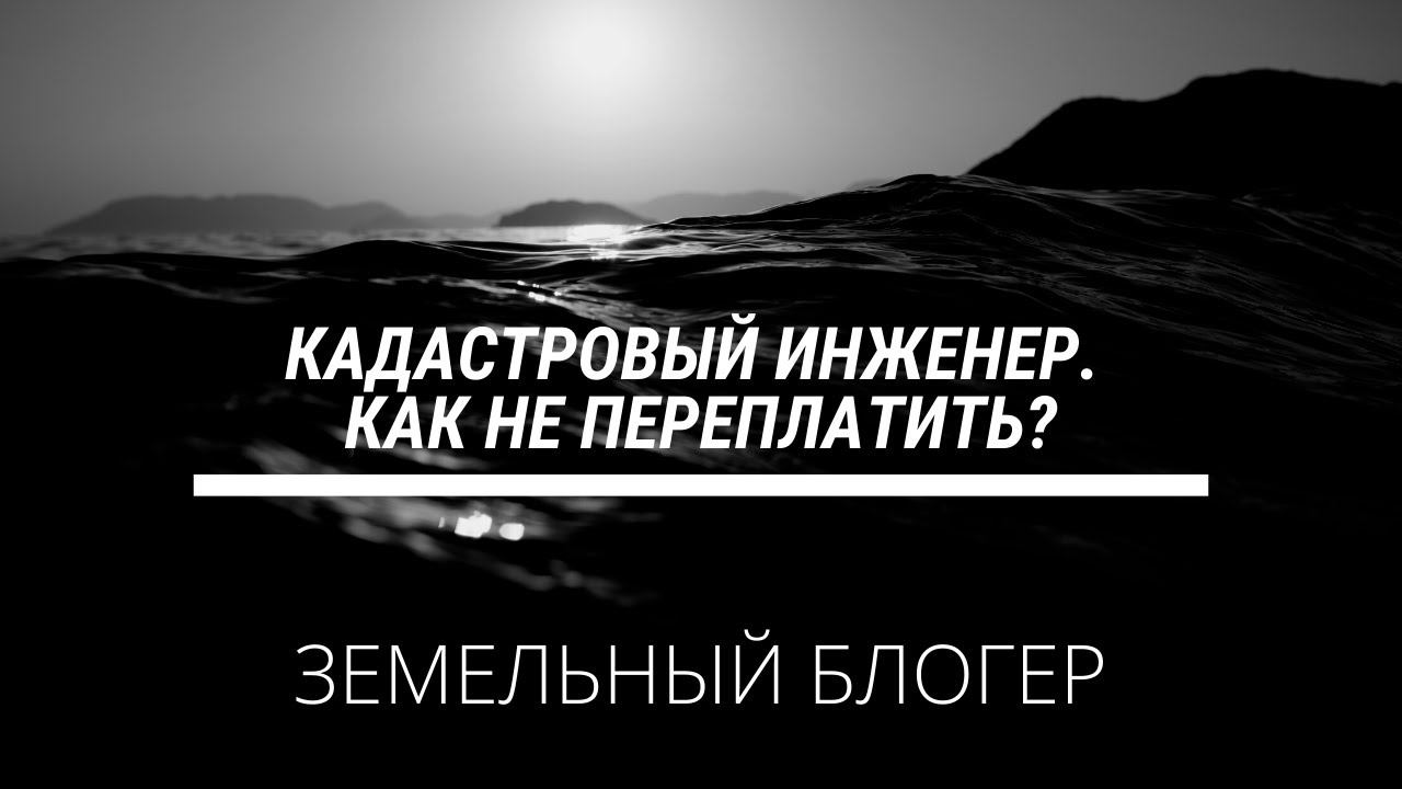 КАДАСТРОВЫЙ ИНЖЕНЕР. Как не переплатить?