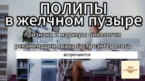 Полипы в желчном пузыре. Признаки и маркеры онкологии. Рекомендации врача гастроэнтеролога.