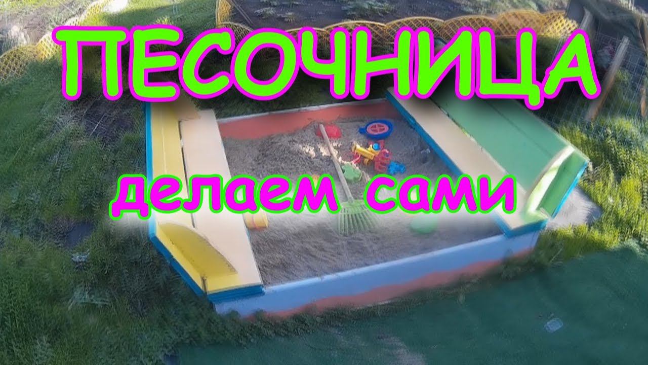 ПЕСОЧНИЦА трансформер своими руками
