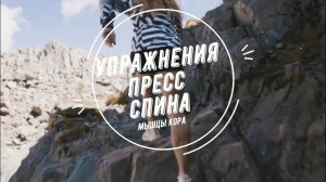 Упражнения пресс + спина.  Мышцы кора.