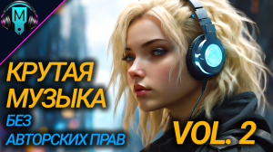 Крутая музыка без авторских прав VOL2. Музыка для тренировки.