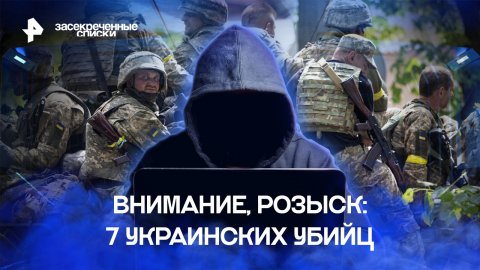 Внимание, розыск: 7 украинских убийц — Засекреченные списки (29.10.2022)