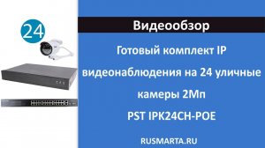 Готовый комплект IP видеонаблюдения на 24 уличные камеры 2Мп PST IPK24CH-POE