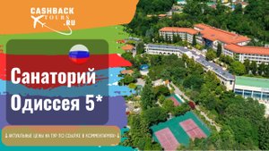 ? Санаторий Одиссея 5_. Россия, Лазаревское. Сочи. Актуальная цена в описании ↓↓↓