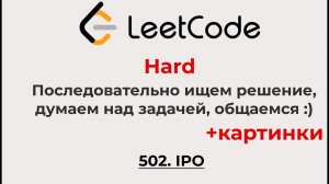 Решаем Leetcode Hard 502 (+рисунки, думаем, размышляем, учимся, ищем решение)